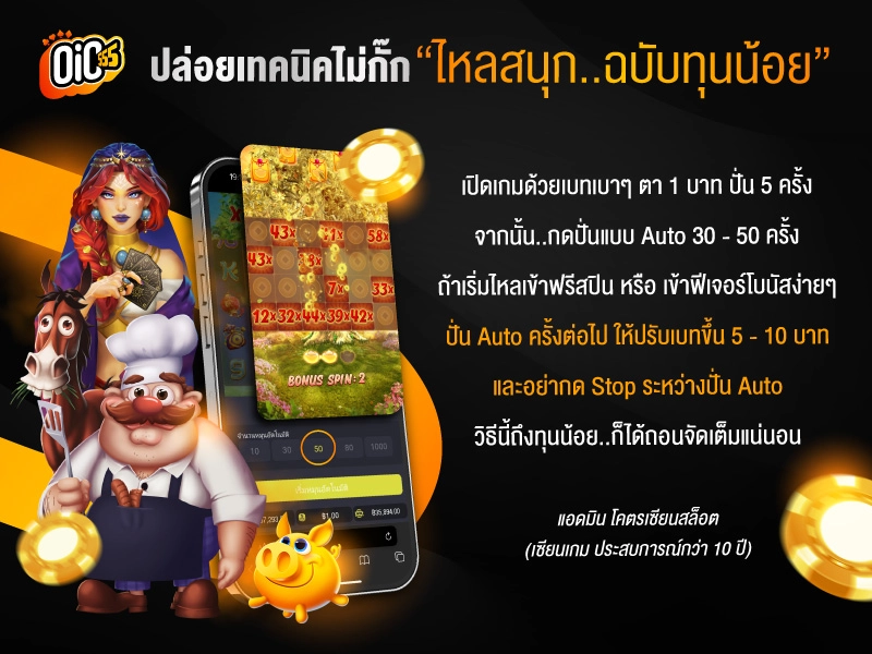 สูตรสล็อต ไหลสนุก..ฉบับทุนน้อย