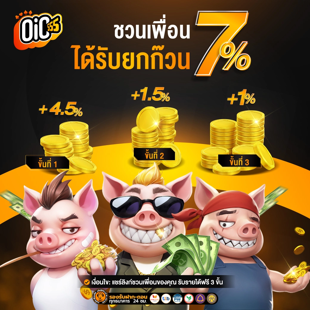 ชวนเพื่อน ได้รับยกก๊วน