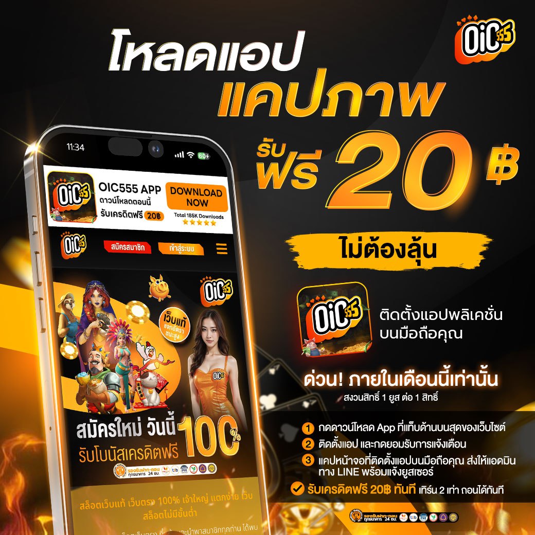 โหลดแอป oic555