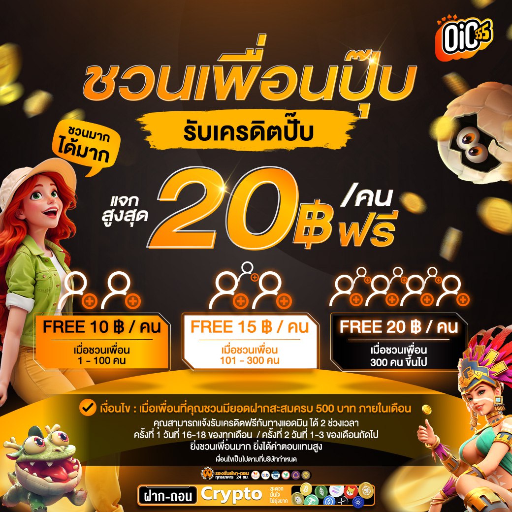 ชวนเพื่อนปุ๊บรับเครดิตปั้บ