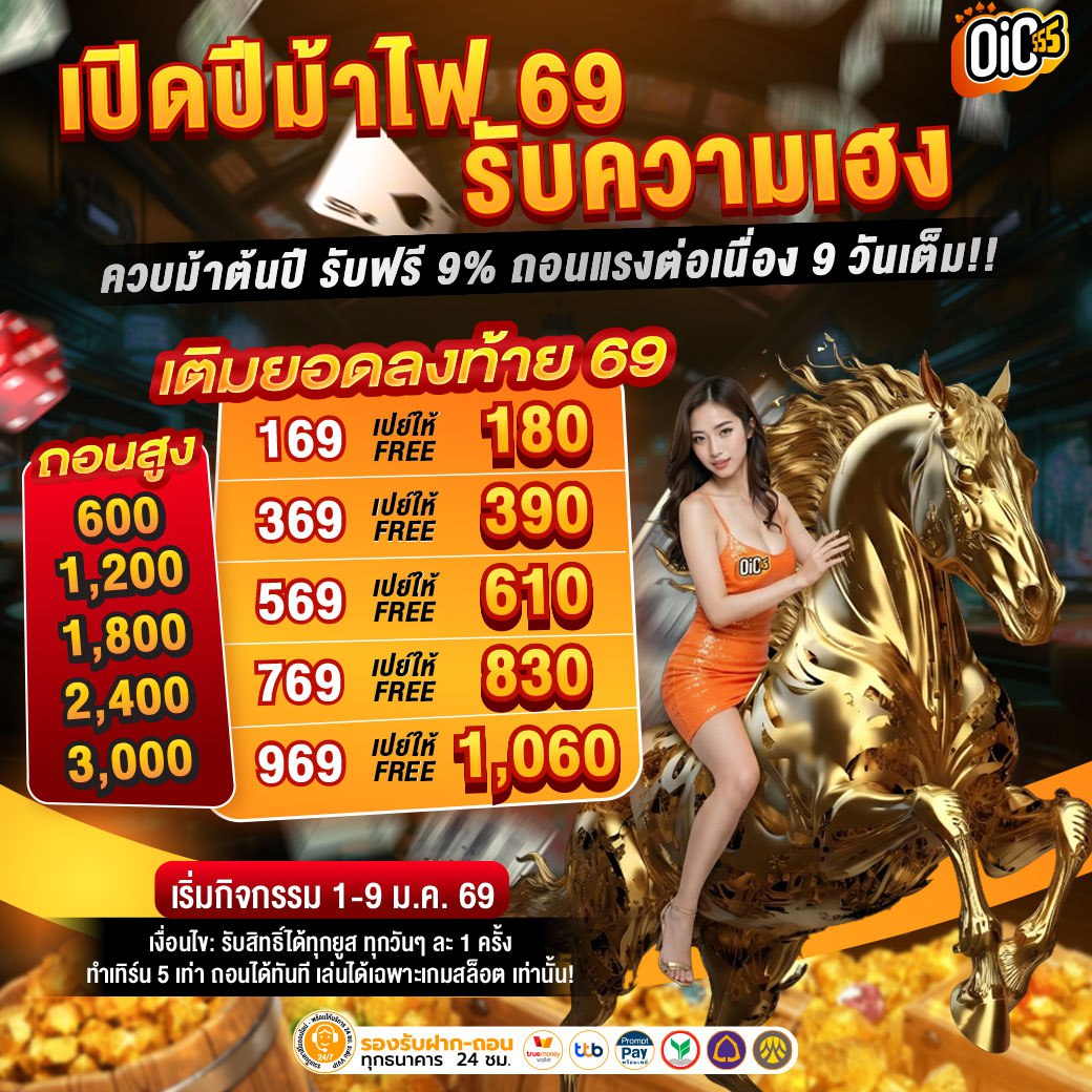 ปีม้าไฟ69_oic555